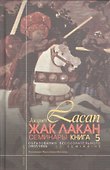 Изнанка психоанализа. (Семинар Кн. XVII (1969-70)) - 0