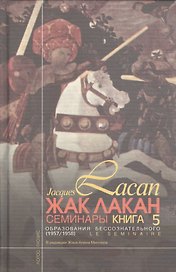 Изнанка психоанализа. (Семинар Кн. XVII (1969-70))
