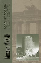 Топливо победы Азербайджан в годы Великой Отечественной войны (1941-1945) Мухин