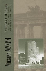 Топливо победы Азербайджан в годы Великой Отечественной войны (1941-1945) Мухин