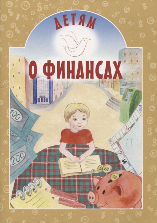 

Детям о финансах
