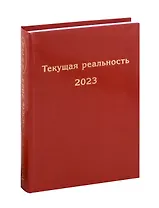 Текущая реальность 2023. Избранная хронология