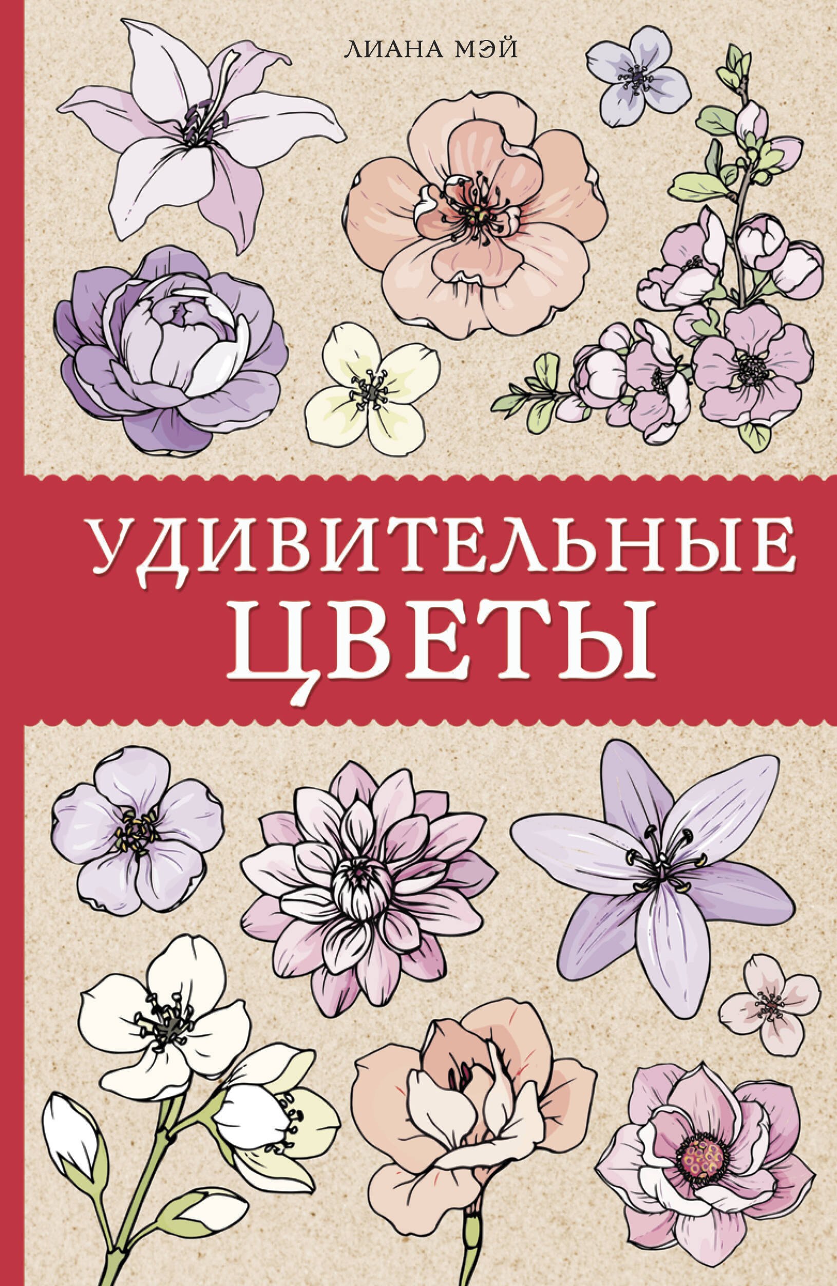 

Удивительные цветы. Раскраски антистресс