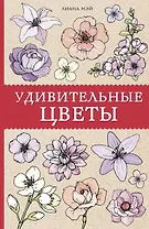 Удивительные цветы. Раскраски антистресс