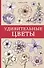 Удивительные цветы. Раскраски антистресс - 0