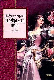 Любовная лирика Серебряного века