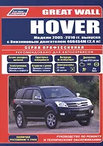 Great Wall HOVER Мод. 2005-2010 гг. вып. с бенз. двиг. 4G64S4M (2,4 л.) (мПрофессионал)