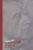 О Мейерхольде и других