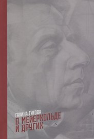О Мейерхольде и других