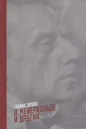 О Мейерхольде и других