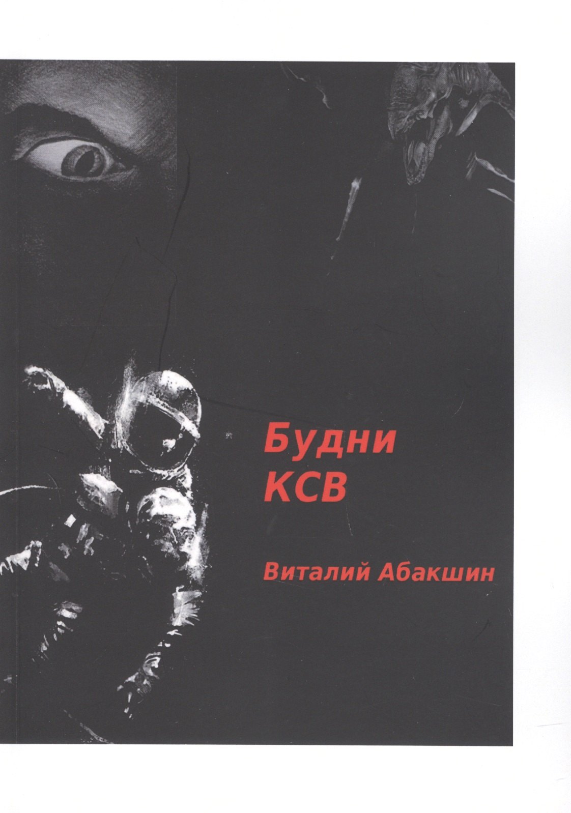 

Будни КСВ