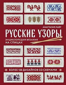 Русские узоры. Энциклопедия вязания на спицах. Более 150 дизайнов со схемами