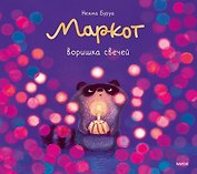Маркот, воришка свечей