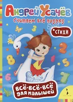 Считаем всё подряд. Стихи (Всё-всё-всё)