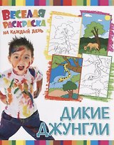 Р Дикие Джунгли (мВеселРаскраКаждДен)