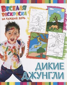 Р Дикие Джунгли (мВеселРаскраКаждДен)