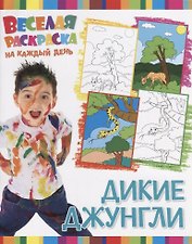 Р Дикие Джунгли (мВеселРаскраКаждДен)