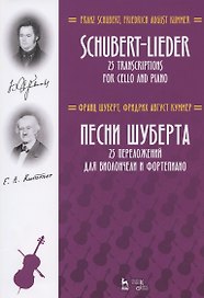 Песни Шуберта. 25 переложений для виолончели и фортепиано. Ноты