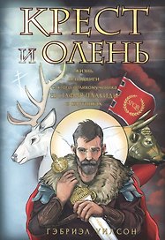 Крест и олень. Жизнь и подвиги святого великомученика Евстафия Плакиды в картинках