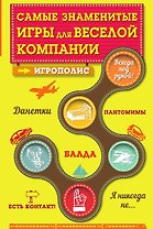 Самые знаменитые игры для веселой компании