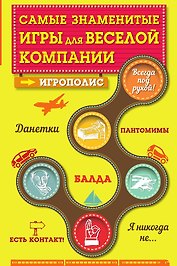 Самые знаменитые игры для веселой компании