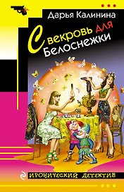 Свекровь для Белоснежки