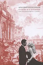 О кино и о времени
