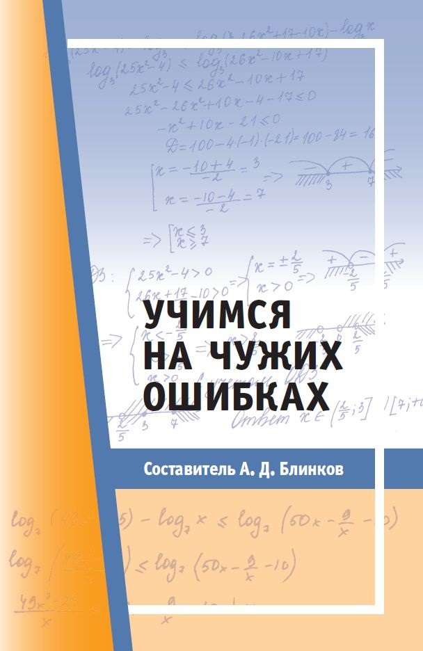 

Учимся на чужих ошибках