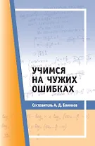 Учимся на чужих ошибках