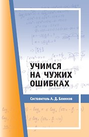 Учимся на чужих ошибках