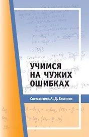 Учимся на чужих ошибках