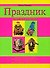 Праздник своими руками - 0