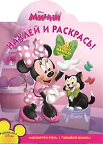 Минни. НР № 13113. Наклей и раскрась!.