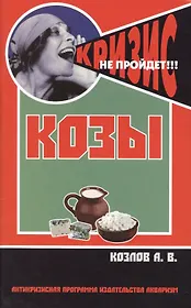 Козы. Содержание и разведение