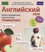 Английский язык. Иллюстрированная практическая грамматика - 0