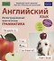Английский язык. Иллюстрированная практическая грамматика - 0