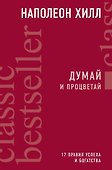 Думай и процветай - 0
