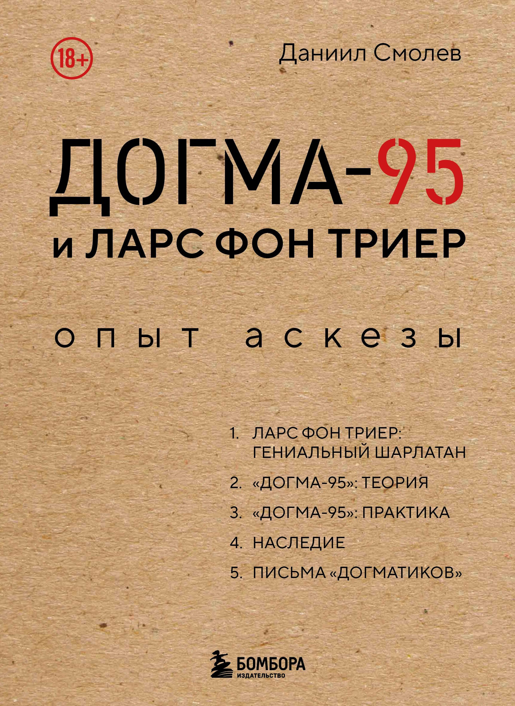 

Догма-95 и Ларс фон Триер. Опыт аскезы