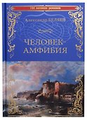 Человек-амфибия Остров Погибших Кораблей (100 ВелРом) Беляев - 0