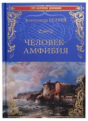 Человек-амфибия Остров Погибших Кораблей (100 ВелРом) Беляев