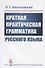 Краткая практическая грамматика русского языка - 0