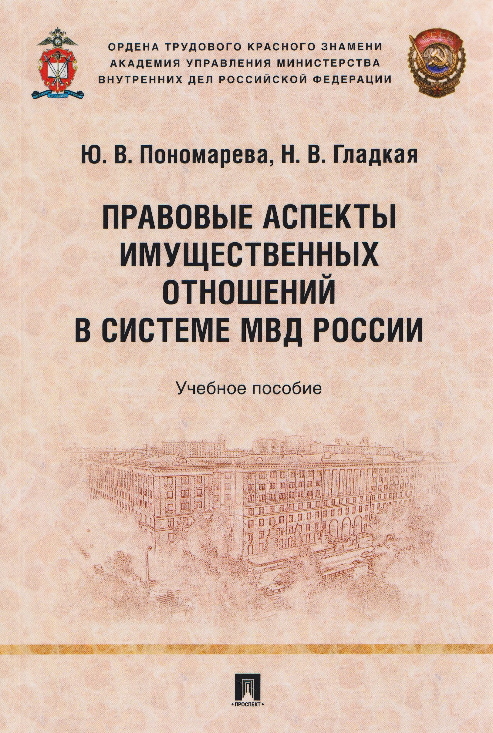 Правовые аспекты имущественных отношений в системе МВД России. Учебное пособие