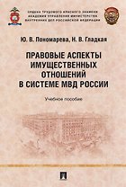 Правовые аспекты имущественных отношений в системе МВД России. Учебное пособие