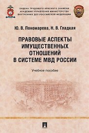 Правовые аспекты имущественных отношений в системе МВД России. Учебное пособие