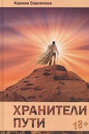 Хранители пути: Роман