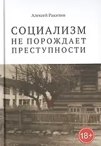 Социализм не порождает преступности: серийная преступность в СССР
