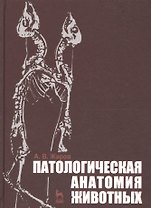Патологическая анатомия животных. Учебник 2-е изд. перераб. и доп.