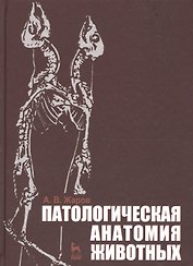 Патологическая анатомия животных. Учебник 2-е изд. перераб. и доп.