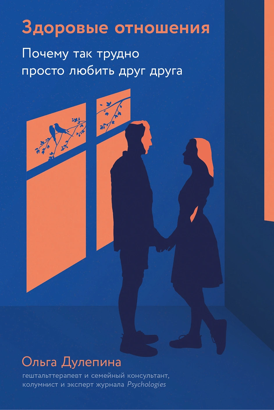 

Здоровые отношения: Почему так трудно просто любить друг друга