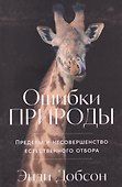 Ошибки природы: Пределы и несовершенство естественного отбора - 0